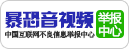 中国互联网违法和不良信息举报中心