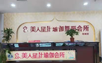 美人星计瑜伽.普拉提连锁品牌~佛山桂城店