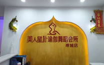 美人星计瑜伽.普拉提连锁品牌～佛山禅城店