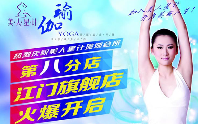 热烈庆祝美人星计瑜伽会所第八分店--江门旗舰店火爆开启